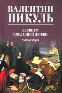 Rekviem poslednej ljubvi. Miniatjury