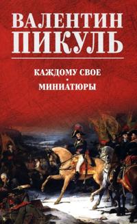 Kazhdomu svoe.Miniatjury