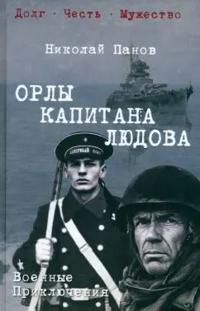 Orly kapitana Ljudova