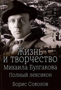 Zhizn i tvorchestvo Mikhaila Bulgakova.Polnyj leksikon