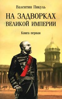 Na zadvorkakh Velikoj imperii. Kniga 1