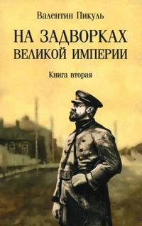 Na zadvorkakh Velikoj imperii. Kniga 2