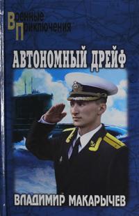 VP Avtonomnyj drejf  (12+)