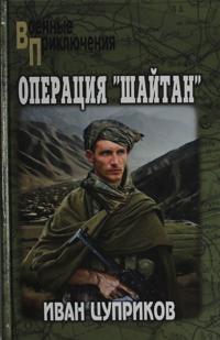 Operatsija Shajtan