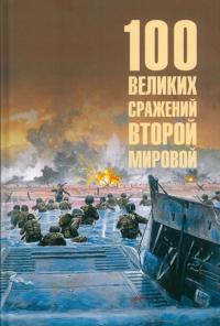 100 velikikh srazhenij Vtoroj mirovoj