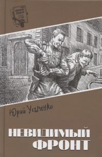 Nevidimyj front