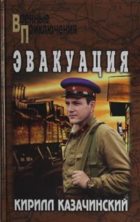 Evakuatsija