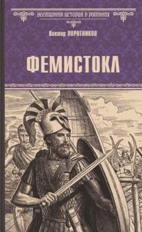 Femistokl