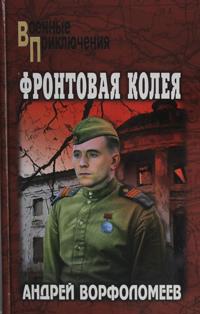Fortovaja koleja
