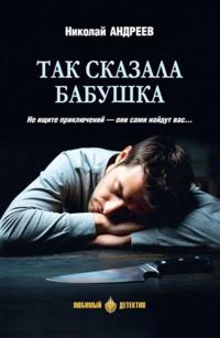 Tak skazala babushka