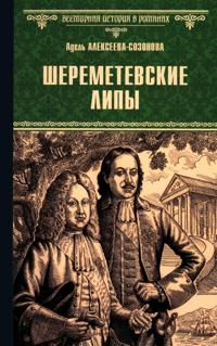 Sheremetevskie lipy