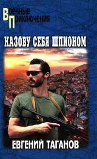 Nazovu sebja shpionom: roman