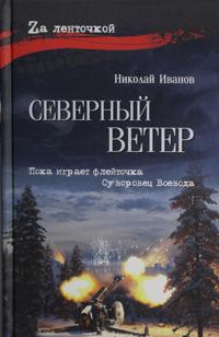 Severnyj veter