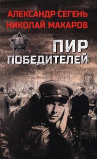 Pir pobeditelej