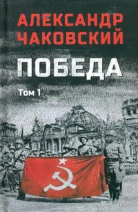Pobeda: politicheskij roman v 2-kh tomakh. Tom 1
