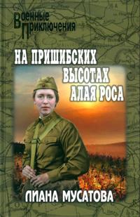 Na Prishibskikh vysotakh alaja rosa
