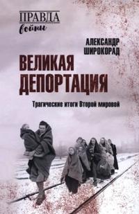 Velikaja deportatsija. Tragicheskie itogi Vtoroj mirovoj