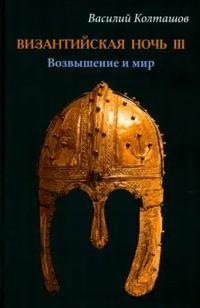Vizantijskaja noch III. Vozvyshenie i mir