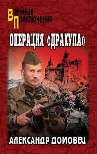Operatsija "Drakula"
