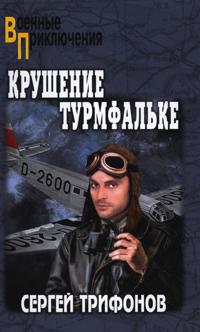 Krushenie Turmfalke: roman