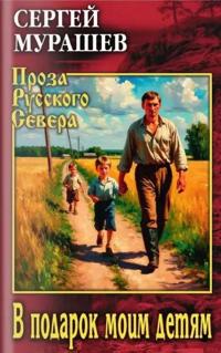 V podarok moim detjam