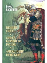 Veschij Oleg.Olga-koroleva rusov.Aleksandr Nevskij