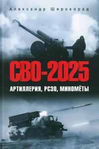 SVO-2025. Artillerija, RSZO, minomjoty