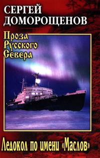 Ledokol po imeni "Maslov": biograficheskij ocherk