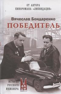 Pobeditel. Istorija russkogo inzhenera