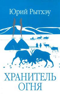 Khranitel ognja