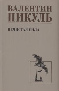 Nechistaja sila
