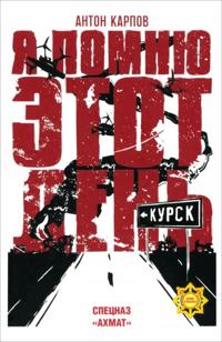 Ja pomnju etot den... Kursk. Spetsnaz Akhmat
