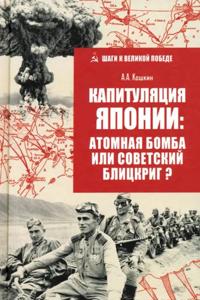 Kapituljatsija Japonii: Atomnaja bomba ili sovetskij blitskrig?