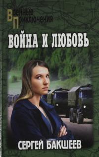 Vojna i ljubov