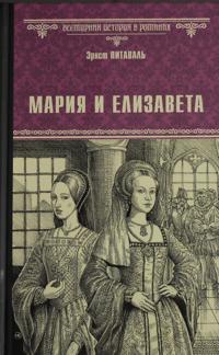 Marija i Elizaveta