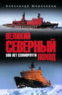 Velikij Severnyj pokhod.500 let Sevmorputi