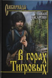 V gorakh Tigrovykh
