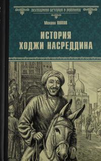 Istorija Khodzhi Nasreddina