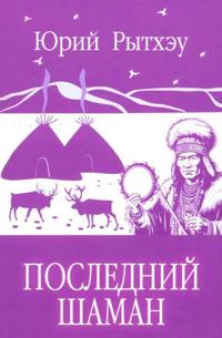 Poslednij shaman