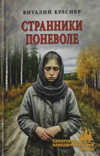 Stranniki ponevole