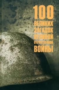 100 velikikh zagadok Velikoj Otechestvennoj vojny