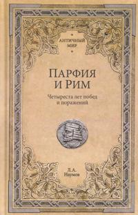 Parfija i Rim. Chetyresta let pobed i porazhenij