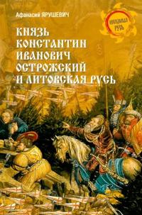 Knjaz Konstantin Ivanovich Ostrozhskij i Litovskaja Rus
