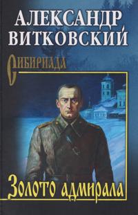 Zoloto admirala