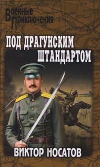 Pod dragunskim shtandartom