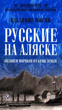 Russkie na Aljaske. Podvigi morjakov na kraju zemli