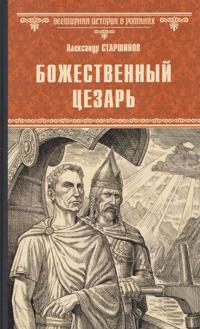 Bozhestvennyj Tsezar