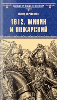 1612. Minin i Pozharskij