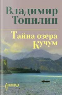 Tajna ozera Kuchum