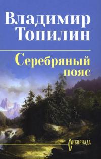Serebrjanyj pojas
